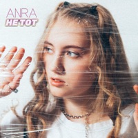 Не тот - Single - Anra