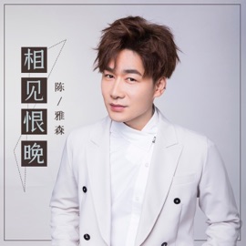 相见恨晚 Chen Ya Sen