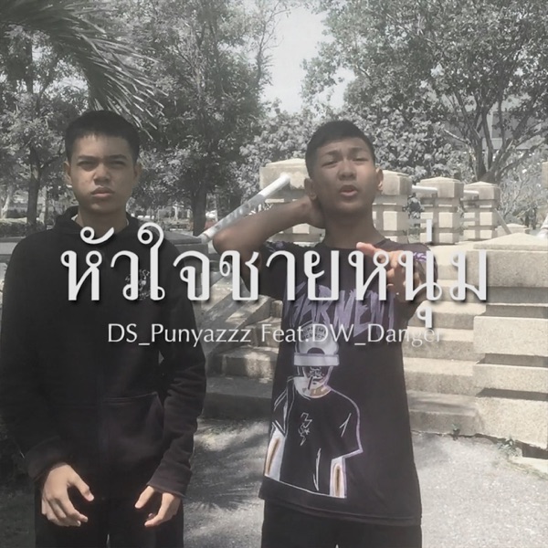 หัวใจชายหนุ่ม (feat. DW_Danger)