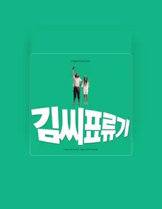 收听 김홍집、观看音乐视频、阅读小传、查看巡演日期等 ！