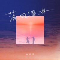 落日漫游 - Single - Yusa