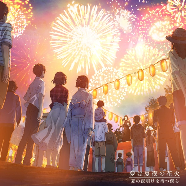夢は夏夜の花火 feat. くろくも, 辛島美登里, NORISTRY - Single