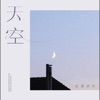 天空 - Single