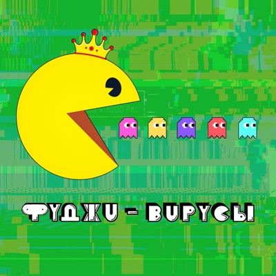 Вирусы - Single