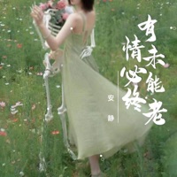 有情未必能終老 - Single - Anjing