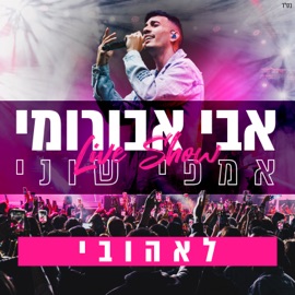 לאהובי - הופעה חיה באמפי שוני Avi Aburomi