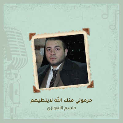 جاسم الأهوازي - Harmony Mnk Allah Layntehom (Live)