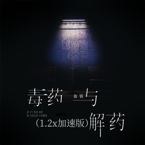 毒药与解药 (1.2x加速版) - Single