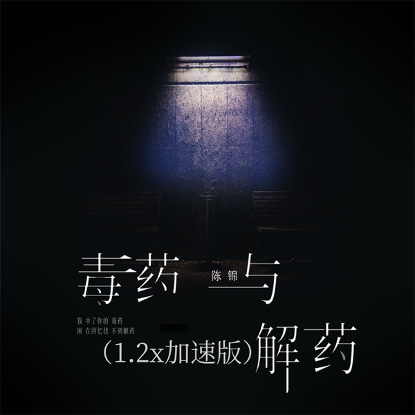 毒药与解药 (1.2x加速版) - Single