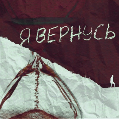 Я вернусь - Single