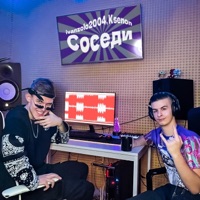 Соседи - Single - ivanzolo2004 & Ksenon