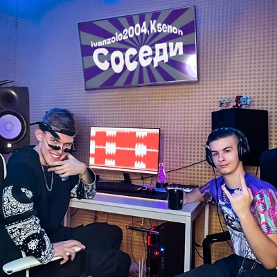 Соседи - Single