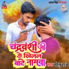 Chandravanshi Jike Khilal Bate Namwa - Single