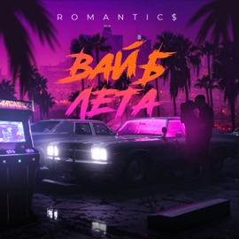 Вайб лета Romantic$