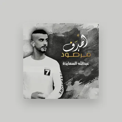 Listen to عبدالله السعايدة, watch music videos, read bio, see tour dates & more!
