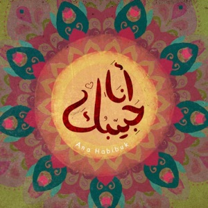ِAna Habibuk - Malek Noor  أنا حبيبك - مالك نور - Single