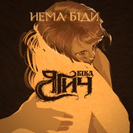 Нема біди Віка Ягич