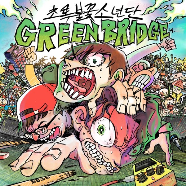 GREENBRIDGE - 초록불꽃소년단의 앨범 - Apple Music