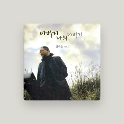 Listen to 임바울, watch music videos, read bio, see tour dates & more!