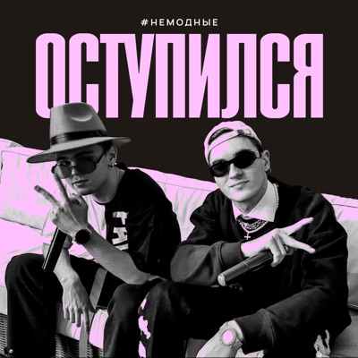 Оступился - Single