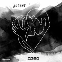 Допинг - Single - DEVO