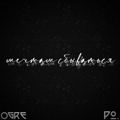 Мечтам сбываться... (feat. Po!) - Single