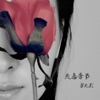 雪無影 - 泡沫之恋
