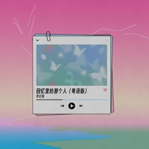 回忆里的那个人 (粤语版) - Single