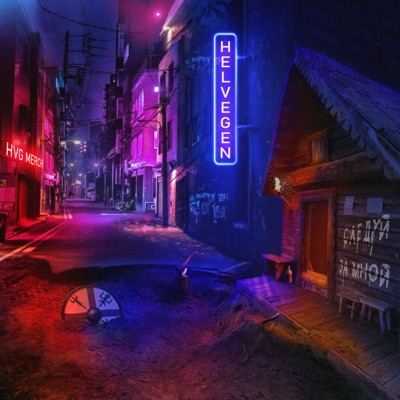 Следуй за мной