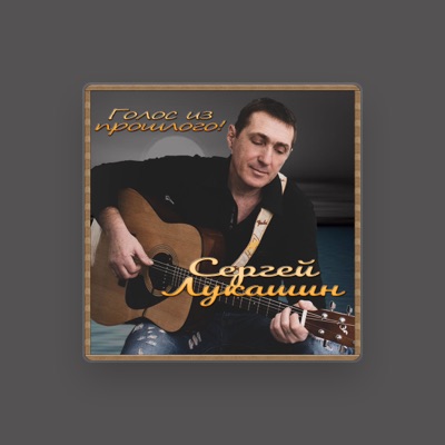 Listen to Сергей Лукашин, watch music videos, read bio, see tour dates & more!
