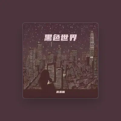 Listen to 蔣承翰, watch music videos, read bio, see tour dates & more!