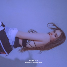 кажется Вика Коробкова