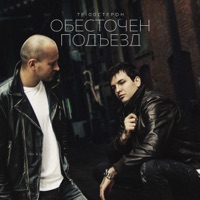 Обесточен подъезд - Single - Te100steron