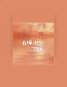 Dengarkan 李泰毅, tonton video musik, baca bio, lihat tanggal tur & lainnya!