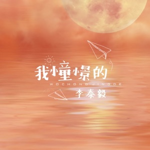 我憧憬的 - Single