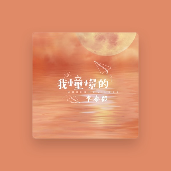 李泰毅's avatar