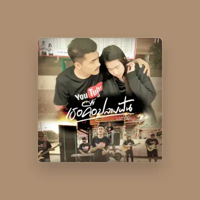 Listen to บาส กันเอง, watch music videos, read bio, see tour dates & more!