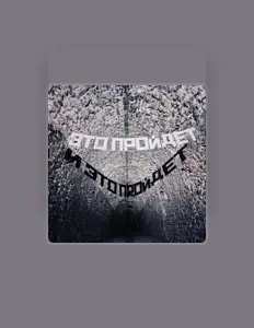 Ouça Это пройдет, assista a videoclipes, leia a biografia, veja as datas das turnês e mais!