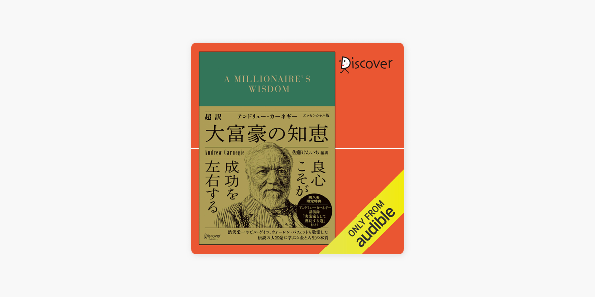 ‎超訳 アンドリュー・カーネギー 大富豪の知恵 エッセンシャル版