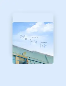 Listen to 猪猪饿晕了, watch music videos, read bio, see tour dates & more!