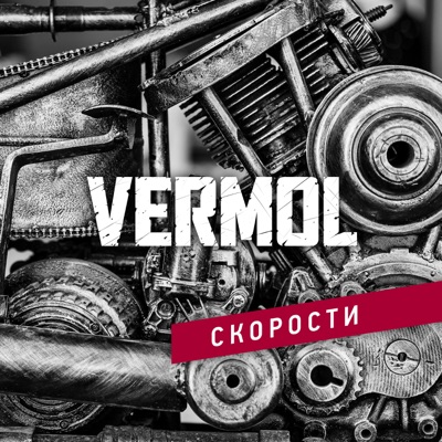 Скорости - Single