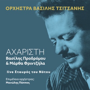 Aharisti (feat. VASILIS PRODROMOU & Manolis Pappos) [Live]