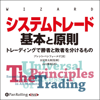 システムトレード 基本と原則: トレーディングで勝者と敗者を分けるもの - ブレント・ペンフォールド, 長尾 慎太郎 & 山口雅裕
