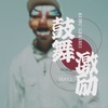 鼓舞激励 - Single