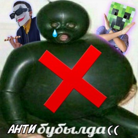 Антибубылда(( Furka & МАРКОВИЧ