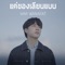 แค่ของเลียนแบบ Ost.กลรักรุ่นพี่ (Love Mechanics) artwork