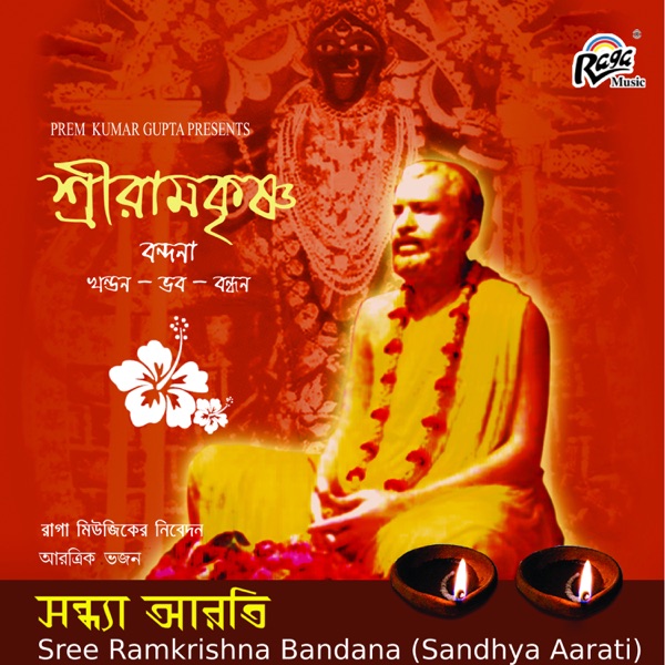 Sree Ramkrishna Bandana (Sandhya Aarati)