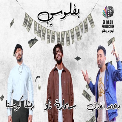 بفلوسي (feat. Mohamed El Fanan) - Single