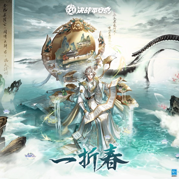 一折春 (手遊《決戰!平安京》帝釋天「聆夢三千」皮膚主題曲) - Single