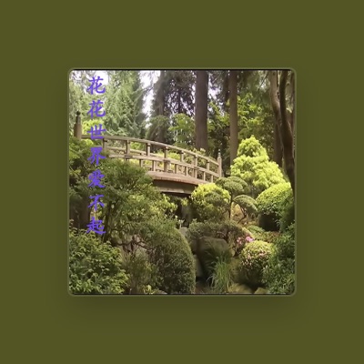 Listen to 袁哲, watch music videos, read bio, see tour dates & more!